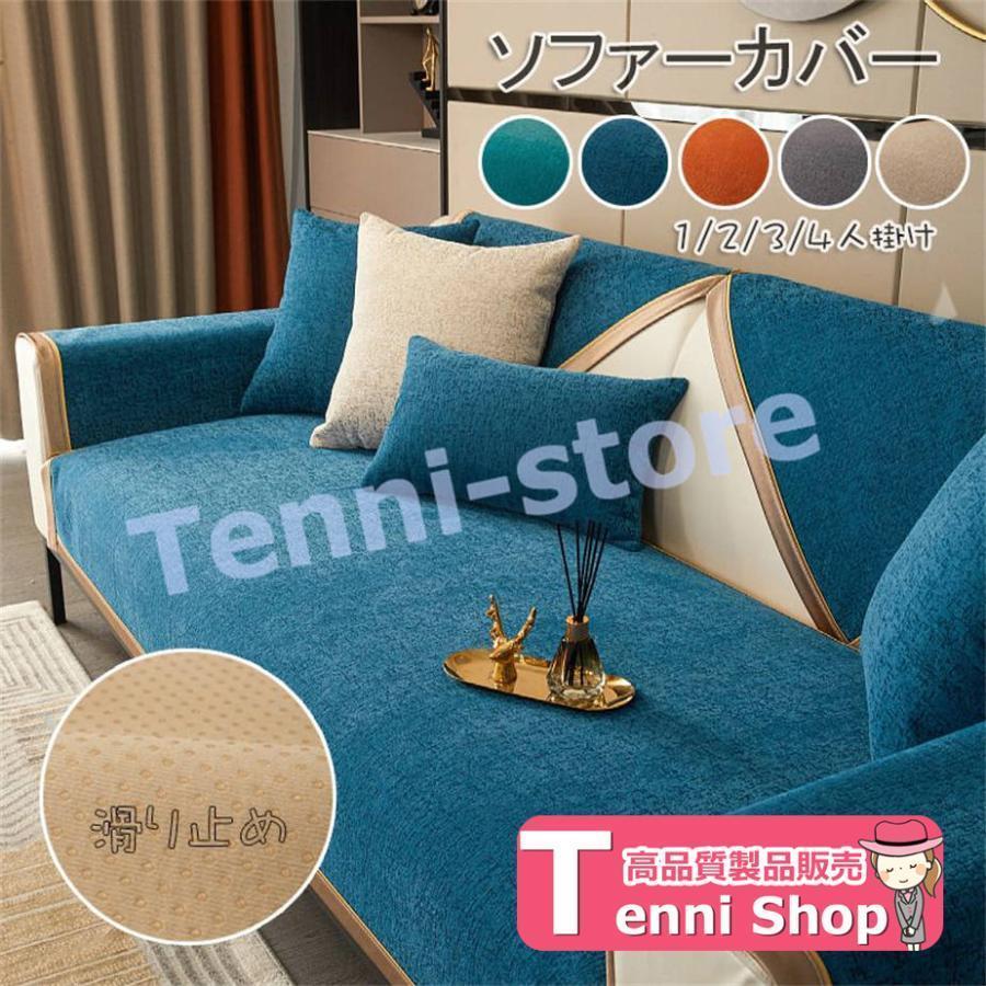 ◆【素材】ポリエステル、シェニール、その他 ◆【カラー】グリーン、ダークブルー、グレー、オレンジ、ベージュ検索ワード（商品説明ではない）：ソファーカバー ３人掛け ２人掛け 肘なし ３人掛け肘あり 洗