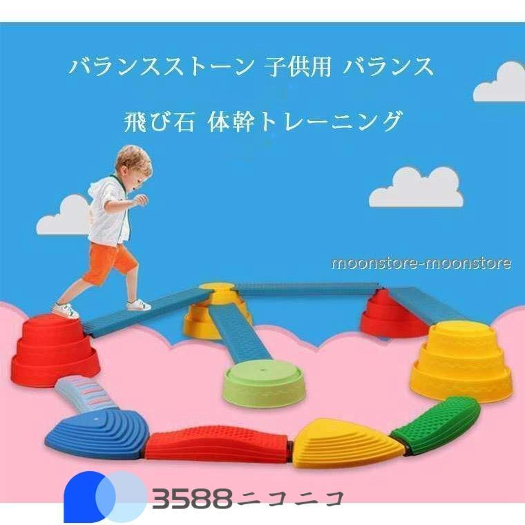 バランスストーン 子供用 バランス 飛び石 体幹トレーニング 遊具 屋内 屋外 子ども 子供 おもちゃ 運動能力アップ 遊びながらバランス感覚を向上 ストーンカラー：グリーン、レッド、オレンジ、パープ