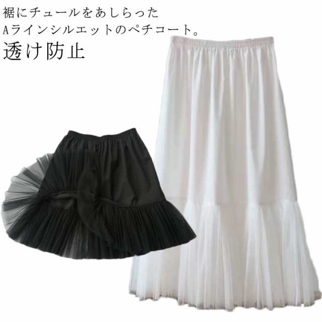 ペチコート スカート ワンピース 透け防止 ぺチスカート 35cm 40cm 45cm 50cm 55cm 60cm 65cm 75cm丈 肌着 綿 コットン 下着 Aライン 裾チュール ぺチコートス