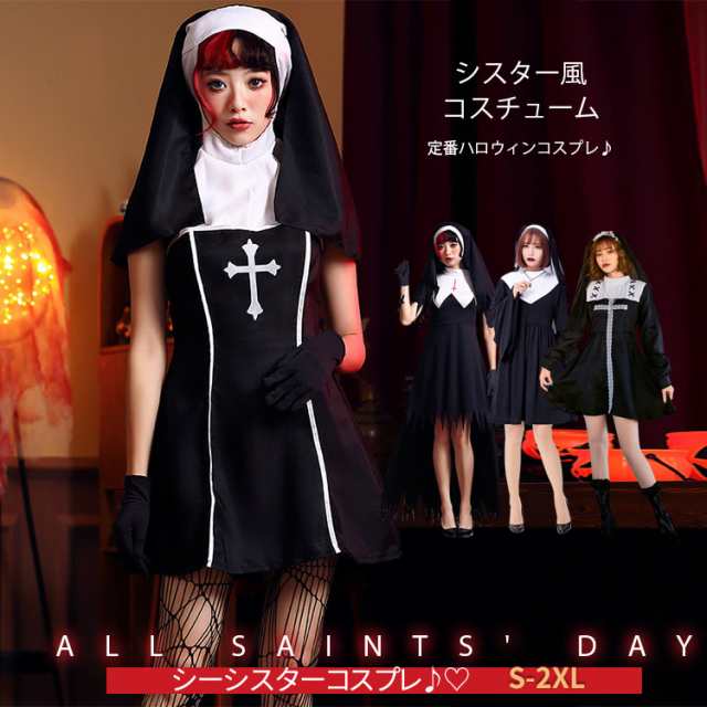 定番ハロウィンコスプレ シスター風コスチューム レディース ワンピース小道具付属 仮装衣装 通販 可愛い 大人 女性 大きいサイズ ハロウィン仮装 コスプレ衣装 パーティ セクシー