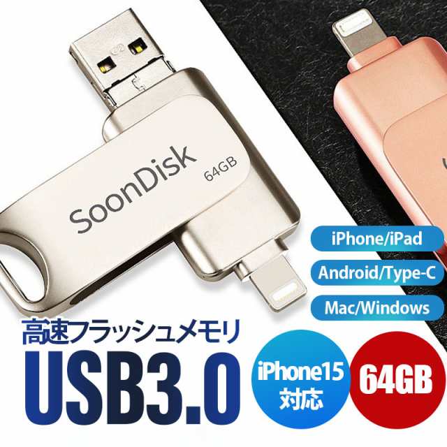 USBメモリ i Phone USB3.0 64GB フラッシュ ドライブ i Pad i Pod Mac用 スマホ用 Lightning micro 容量不足解消 アイフォン 小型 コンパクト