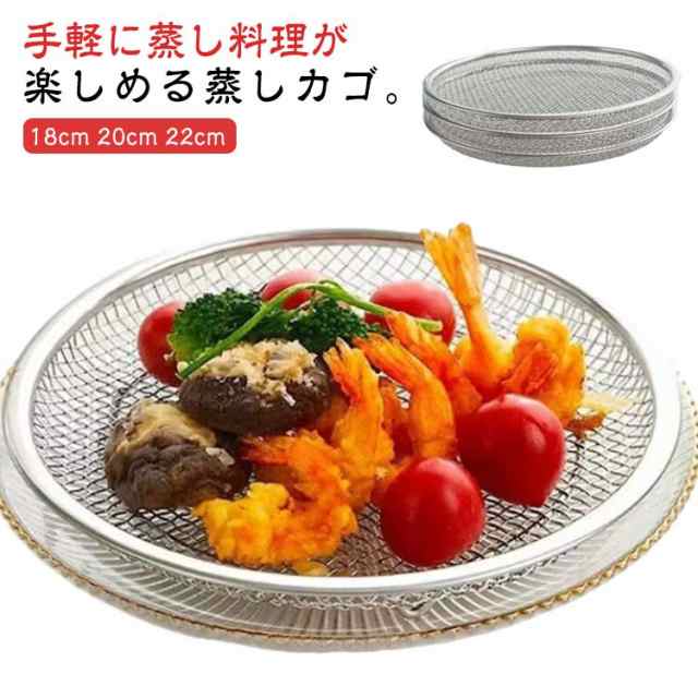蒸しざる 蒸しがご ステンレス 蒸し器 せいろ 蒸し野菜 温野菜 点心 調理 ざる かご 網 脚付き 揚げ物かご オイルカッティングパン キッチン用品 水切り 油切り 蒸す 便利 水切ざる 揚げ物ざる