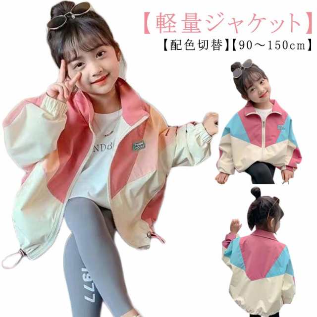 ジャケット キッズ 配色 切替 ブルゾン ジャンパー 女の子 男の子 フードなし アウター 薄手 軽量 羽織 春秋ジャケット ウィンドブレーカー ジュニア マウンテンパーカー 子ども 上着 パーカー 