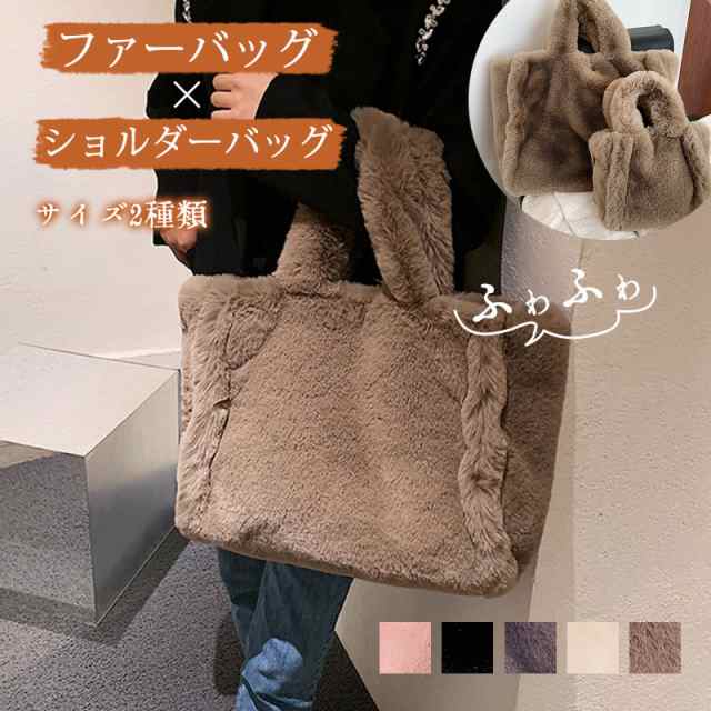 ファーバッグ レディース ショルダーバッグ レディース A04 斜めがけ サイズ2種類 モコモコバッグ あたたかい 無地 マザーズ
